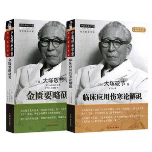 正版2本 临床应用伤寒论解说+金匮要略研究 大塚敬节中医临床汉方医学经方研究日本皇汉医学可搭配针灸真髓汤本求真等书籍参考书