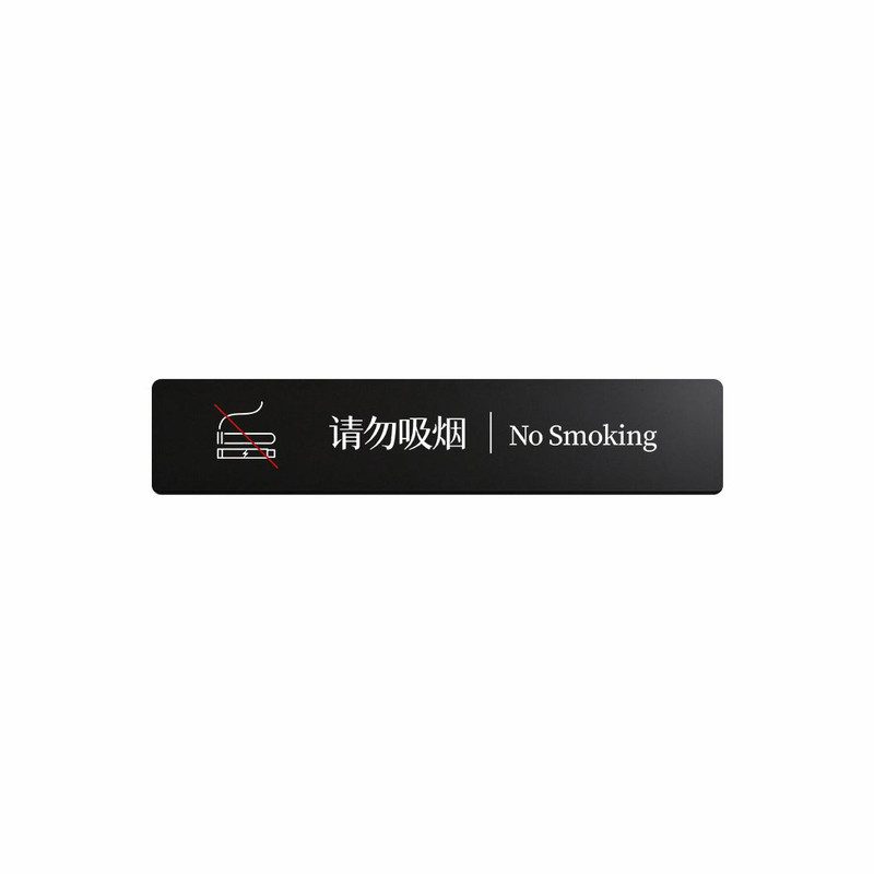 高档禁止吸烟提示牌亚克力请勿吸烟标识牌禁烟标牌酒店办公室商铺墙面定制宾馆公共场所学校医院餐厅食堂创意