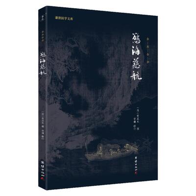 欲海慈航全注全译谦德国学文库
