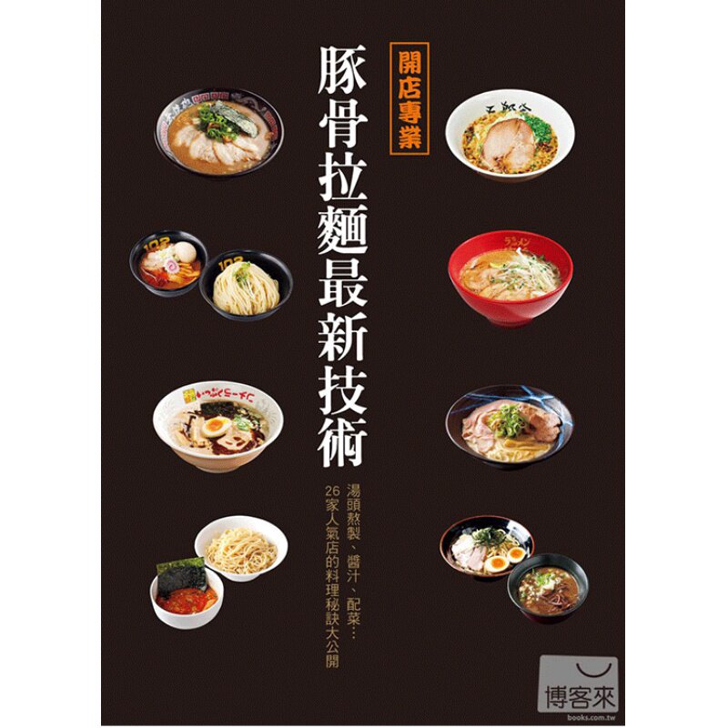 现货 开店专业豚骨拉面新技术 汤头制作法 拉面专业料理大全制作方法书籍 开店创业者的实用教科书 书 原版进口书 饮食