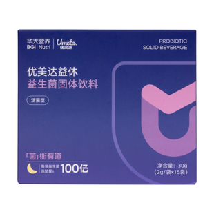 华大基因营养官方旗舰成人益生菌优美达益休益生菌粉非褪黑素