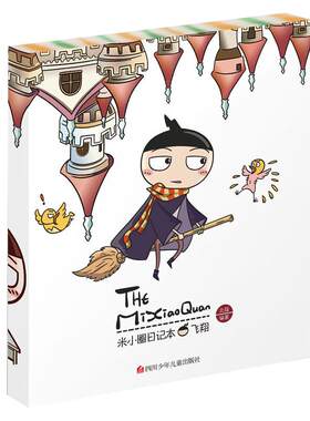 飞翔米小圈日记本图画本系列书