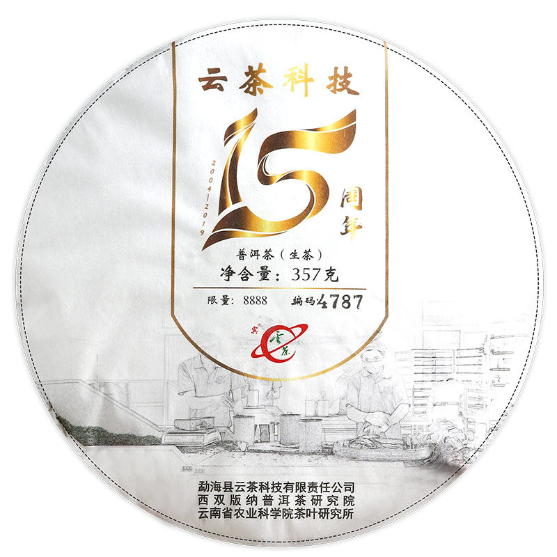 2019年云茶科技小户赛普洱茶生茶