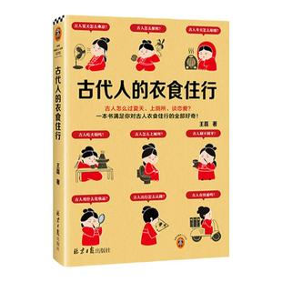 古代人的衣食住行 古人怎么过夏天、上厕所、恋爱？67个话题65张插图满足你对古人日常生活的全部好奇【读客官方 正版图书】