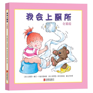 教宝宝入厕 我会上厕所 男女孩版/我不尿裤子了 好习惯培养绘本