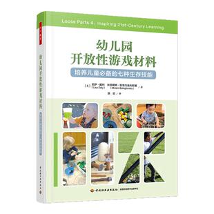 幼儿园开放性游戏材料 培养儿童bi备的七种生存技能    莉萨·戴利 著 陈欢 译 幼儿园教育教师用书 幼儿培养参考 新华正版书籍