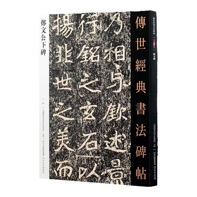 郑文公下碑 传世经典书法碑帖 郑文公碑繁体旁注历代碑帖楷书毛笔字帖古帖学生成人练字临摹帖书法练习河北教育出版社全新正版