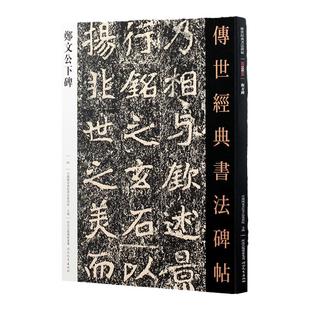 郑文公下碑 传世经典书法碑帖 郑文公碑繁体旁注历代碑帖楷书毛笔字帖古帖学生成人练字临摹帖书法练习河北教育出版社全新正版