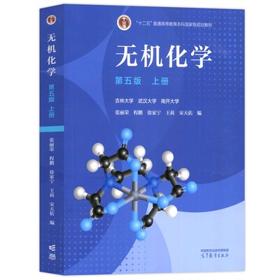无机化学第五5版上册+下册+无机化学习题解答第四4版 宋天佑 武汉南开吉林大学共三本考研教材配套无机化学辅导书 高等教育出版社