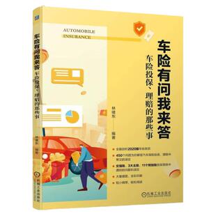 正版包邮 车险有问我来答：车险投保、理赔的那些事 （林绪东 交强险 主险 附加险 投保 理赔） 机械工业出版社