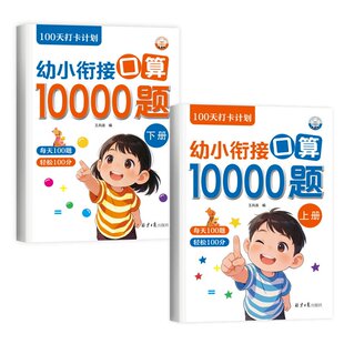 老师推荐 幼小衔接口算10000道 幼儿园儿童数学题练习册大班加减法算术全套学校同步小学生早教基础训练成长学习阶梯提升启蒙数学
