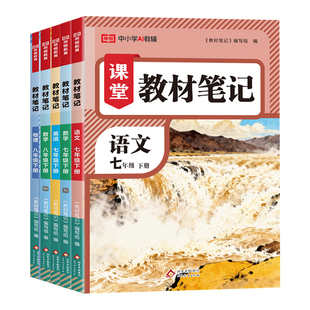 2026春荣恒初中课堂教材笔记七八年级下册语文数学英语物理人教版北师版初一二78年级下册同步教材全解课本原文讲解课堂预习笔记书