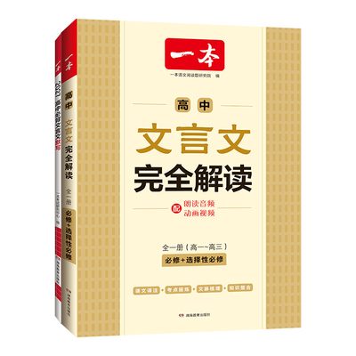 2027新版一本高中文言文完全解读