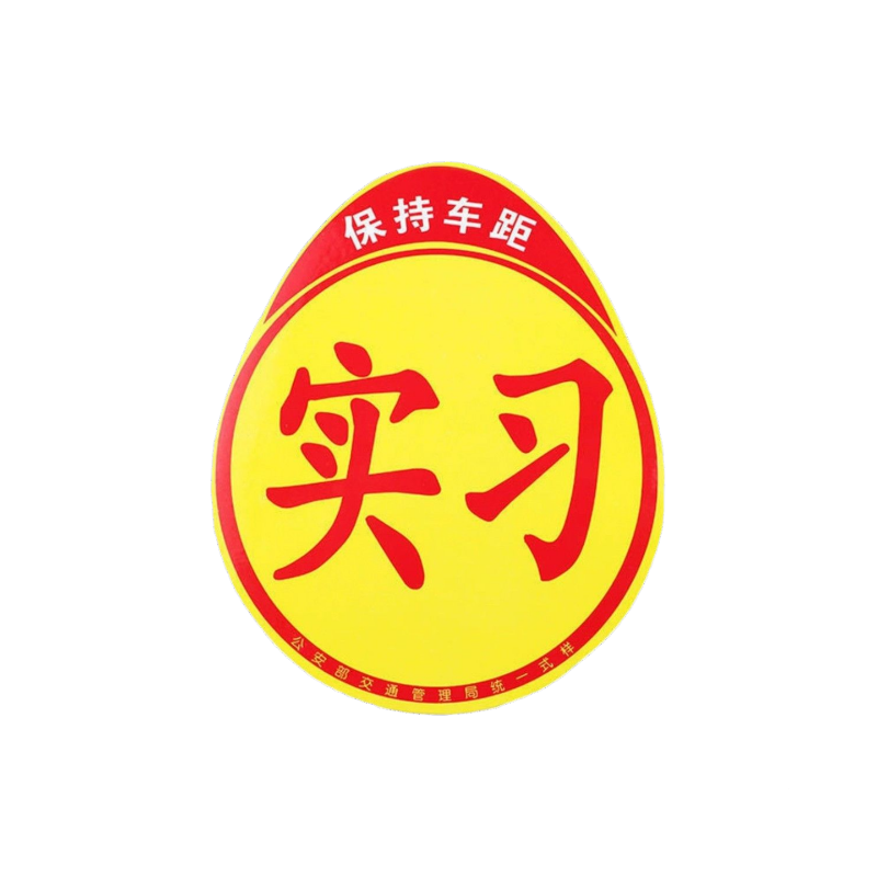汽车实习标志贴新手女司机上路强磁吸实习贴统一装饰贴实习牌子