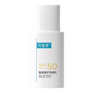 可复美盈润倍护防晒乳50g防护紫外线SPF50PA防晒乳霜清爽不油腻