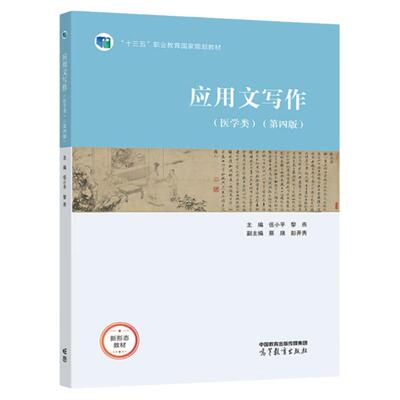 应用文写作医学类第四版