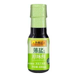 李锦记薄盐原味鲜100ml生抽酱油小瓶装家用减盐酿造酱油炒菜调味