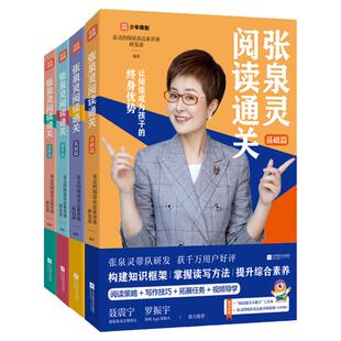 张泉灵阅读通关系列 基础发展提升进阶篇 中小学生课外阅读策略方法写作技巧三四五六七八年级提升阅读素养能力提升