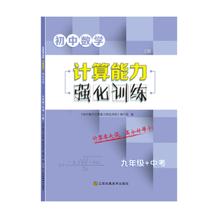 初中数学计算能力强化训练9九年级上下册共用含中考同步教材方程式函数中考新题型组合强化巩固提优提分练习册附答案