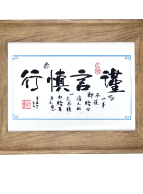 谨言慎行字画座右铭实木相框摆件