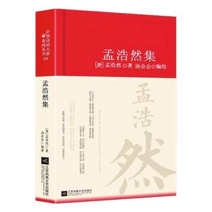 孟浩然诗集全集赏析正版精装 初高中小学生课外阅读经典名著古诗词大全集 中国古代文化常识唐诗宋词国学文化诗词大会书籍孟浩然