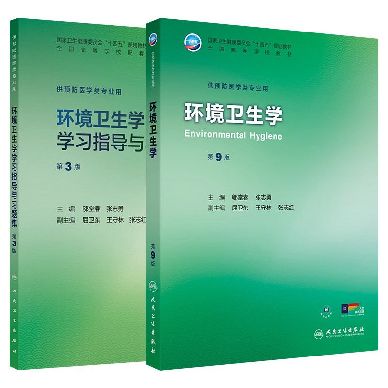 环境卫生学第9版教材同步练习册