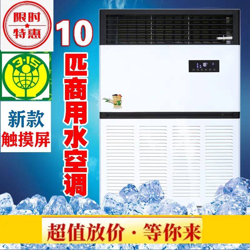 10匹井水水空调工业冷风机商用车间厂房降温立式柜机水循环空调工