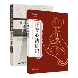 正版 双桥正骨老太罗有明+正脊心法讲记中医罗氏正骨学术思想特色经验正骨手法及诊疗供骨伤科医生参考正脊手法腰椎脊柱骨盆倾斜