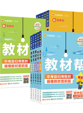 初中教材帮七八九年级上下册