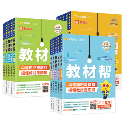 九年级语文教材帮|超4000次加购