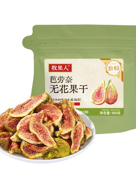 牧果人芭劳奈无花果干无添加