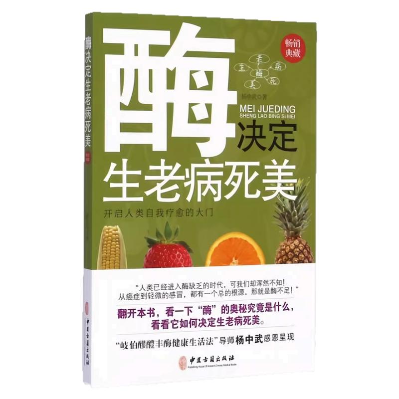 酶决定生老病死美饮食养生图书