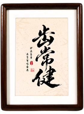 牙科诊所书法实木榫卯相框摆件