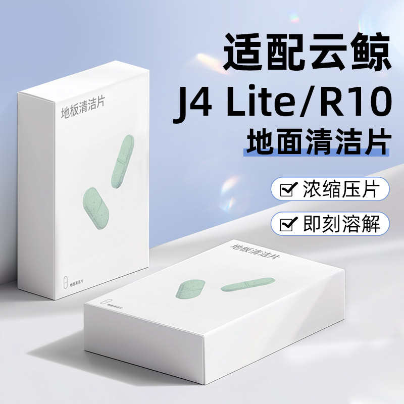 适配云鲸扫拖地机器人J4 Lite/R10清洁片配件J3地面清洁液剂耗材