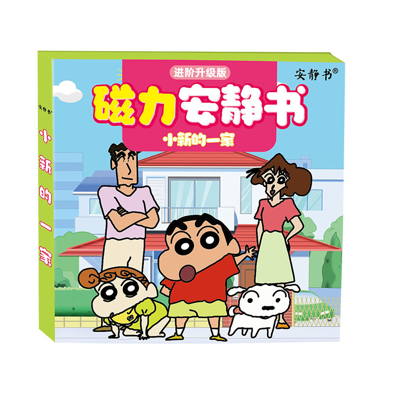 磁力安静书蜡笔小新的一家DIY手工换装强磁性粘贴创意玩具礼物diy
