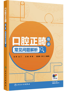 口腔正畸临床常见问题解析 李煌规范化培训舌侧正畸专科咬合界定颞下颌关节病牙齿矫正牙套脸隐适美人民卫生出版社临床口腔正畸学