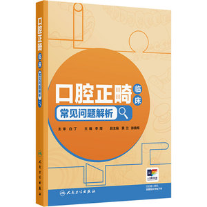 口腔正畸临床常见问题解析 李煌规范化培训舌侧正畸专科咬合界定颞下颌关节病牙齿矫正牙套脸隐适美人民卫生出版社临床口腔正畸学