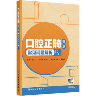口腔正畸临床常见问题解析 李煌规范化培训舌侧正畸专科咬合界定颞下颌关节病牙齿矫正牙套脸隐适美人民卫生出版社临床口腔正畸学