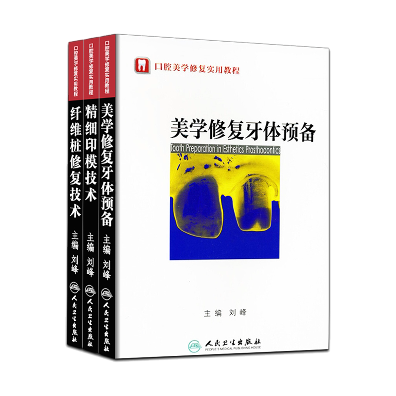 正版全套3本口腔美学修复