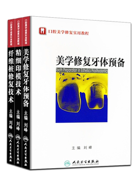 正版全套3本口腔美学修复