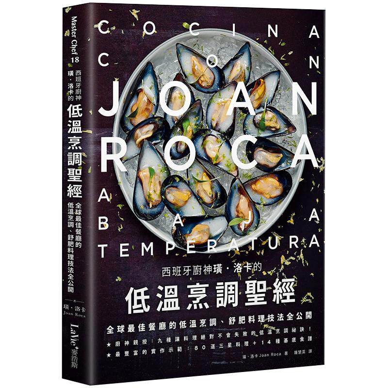 预售 西班牙厨神璜.洛卡的低温烹调圣 麦浩斯 原版进口书 饮食