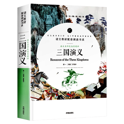 [赠考点小册子]三国演义原著正版罗贯中无删减四大名著完整青少年版课外读物经典文学名著初高中成人无障碍阅读红楼梦西游记水浒传