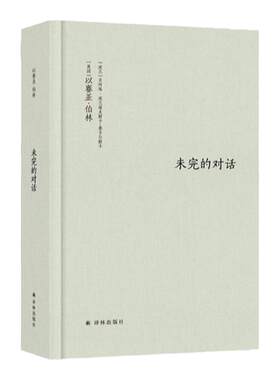 伯林文集译林出版社哲学