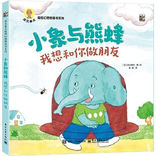 正版包邮 深见春夫幻想图书系列：小象与熊蜂·我想和你做朋友（精装绘本） 9787121487996 深见春夫 电子工业出版社