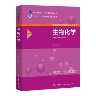教材.生物化学普通高等教育十一五国家级规划教材王淼主编1版8印次最新印刷2025首印2017发酵工业大学教材食品与轻化工本科食品轻