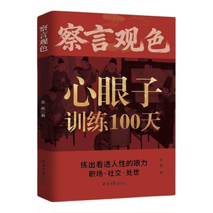定海神针内核稳万事稳正版书籍察言观色心眼子训练100天天下最为莫测的藏心之道以柔克刚的东方智慧练出看透人性的眼力畅销排行榜