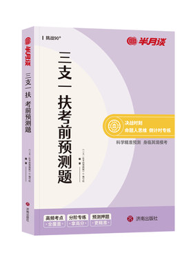 三支一扶考前预测题2026