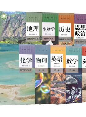 高二上册高中课本语文数学英语物理化学生物政治历史地理书选修一第一二上册课本教材全套中图教科译林粤外研北师大人教ab/AB版