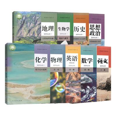 高二上册高中课本语文数学英语物理化学生物政治历史地理书选修一第一二上册课本教材全套中图教科译林粤外研北师大人教ab/AB版