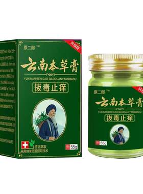 正品云南本草拔毒止痒膏